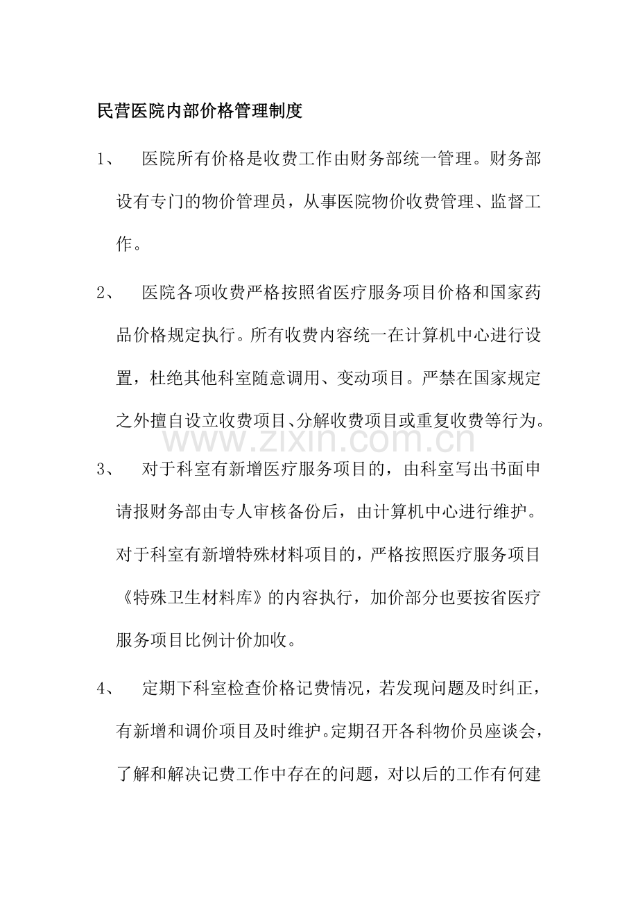 民营医院内部价格管理制度.doc_第1页