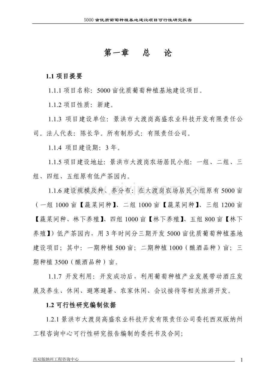 5000亩葡萄种植基地项目申请建设可行性分析报告.doc_第1页