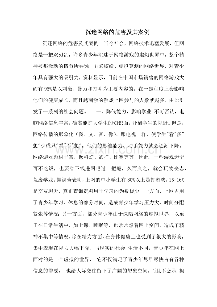 沉迷网络的危害及其案例.doc_第1页