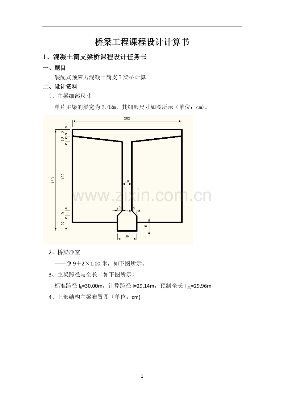 桥梁工程课程设计计算书-装配式预应力混凝土简支T型梁桥计算.doc_第3页