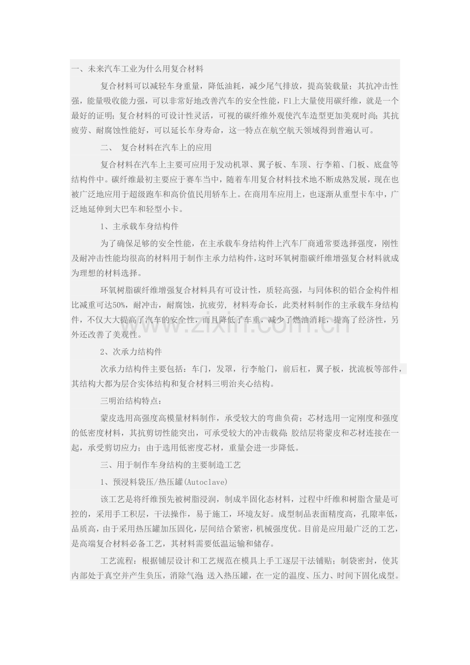 碳纤维复合材料在汽车车身上的应用及主要制造工艺.doc_第1页