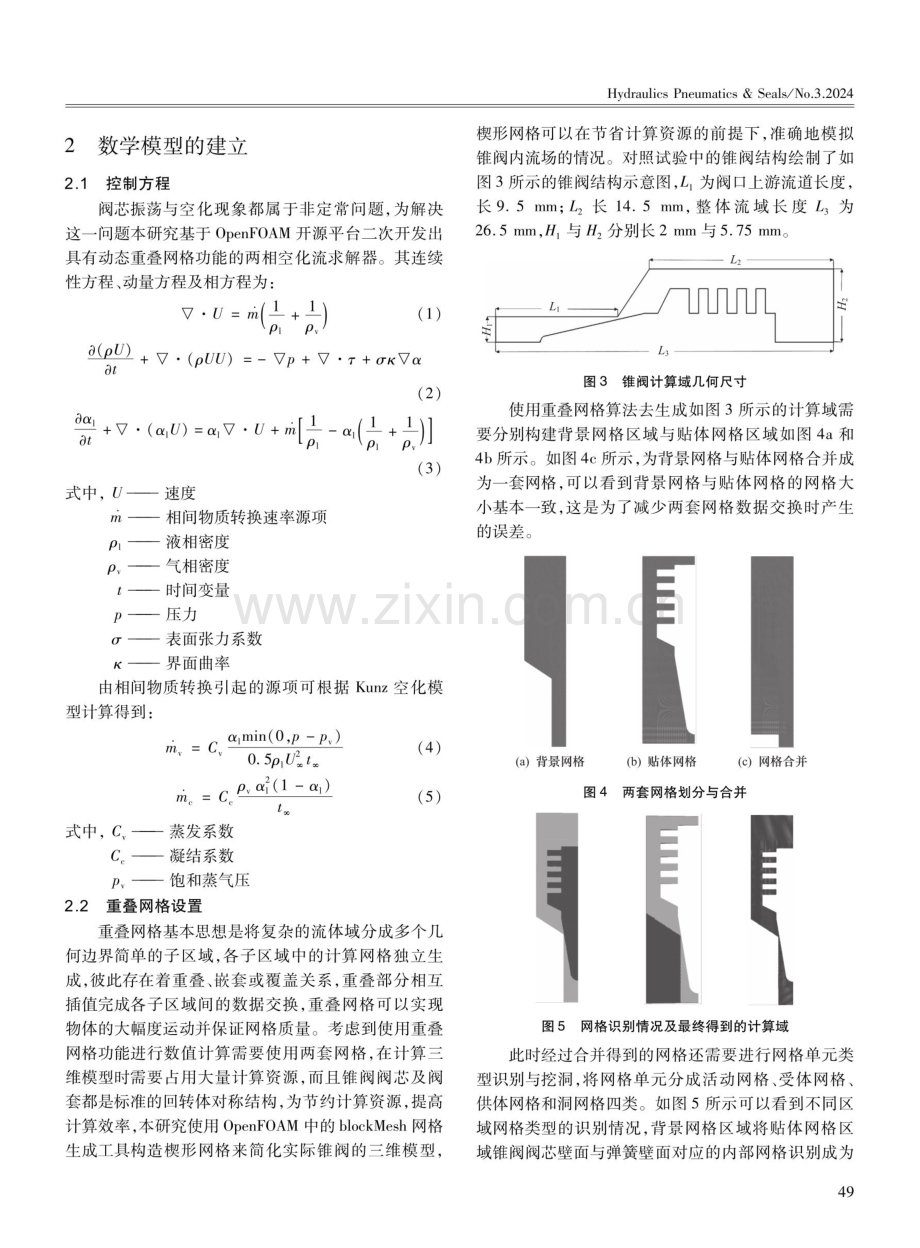 基于重叠网格的阀芯振荡诱导空化的数值模拟.pdf_第3页