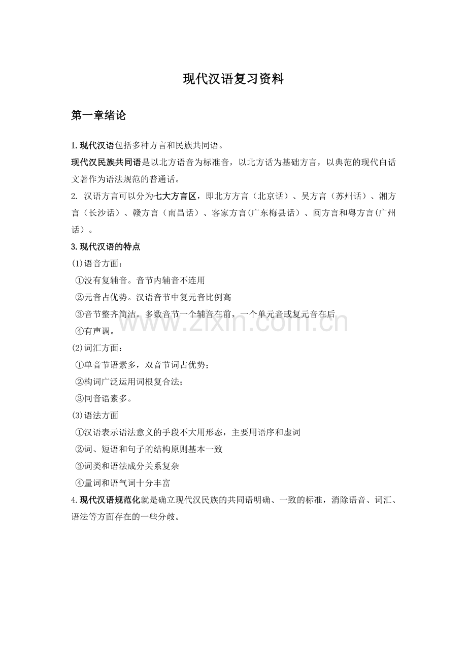 现代汉语复习资料.doc_第1页