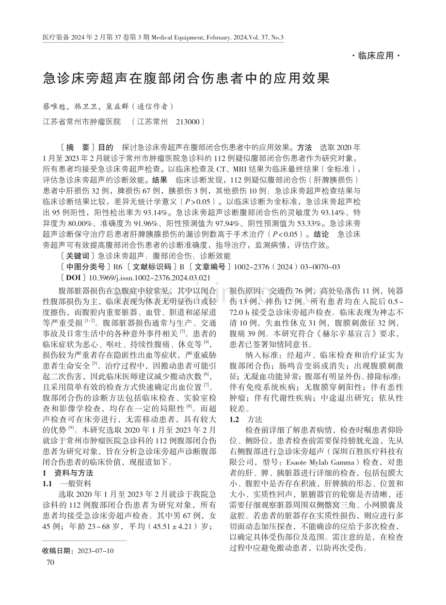 急诊床旁超声在腹部闭合伤患者中的应用效果.pdf_第1页