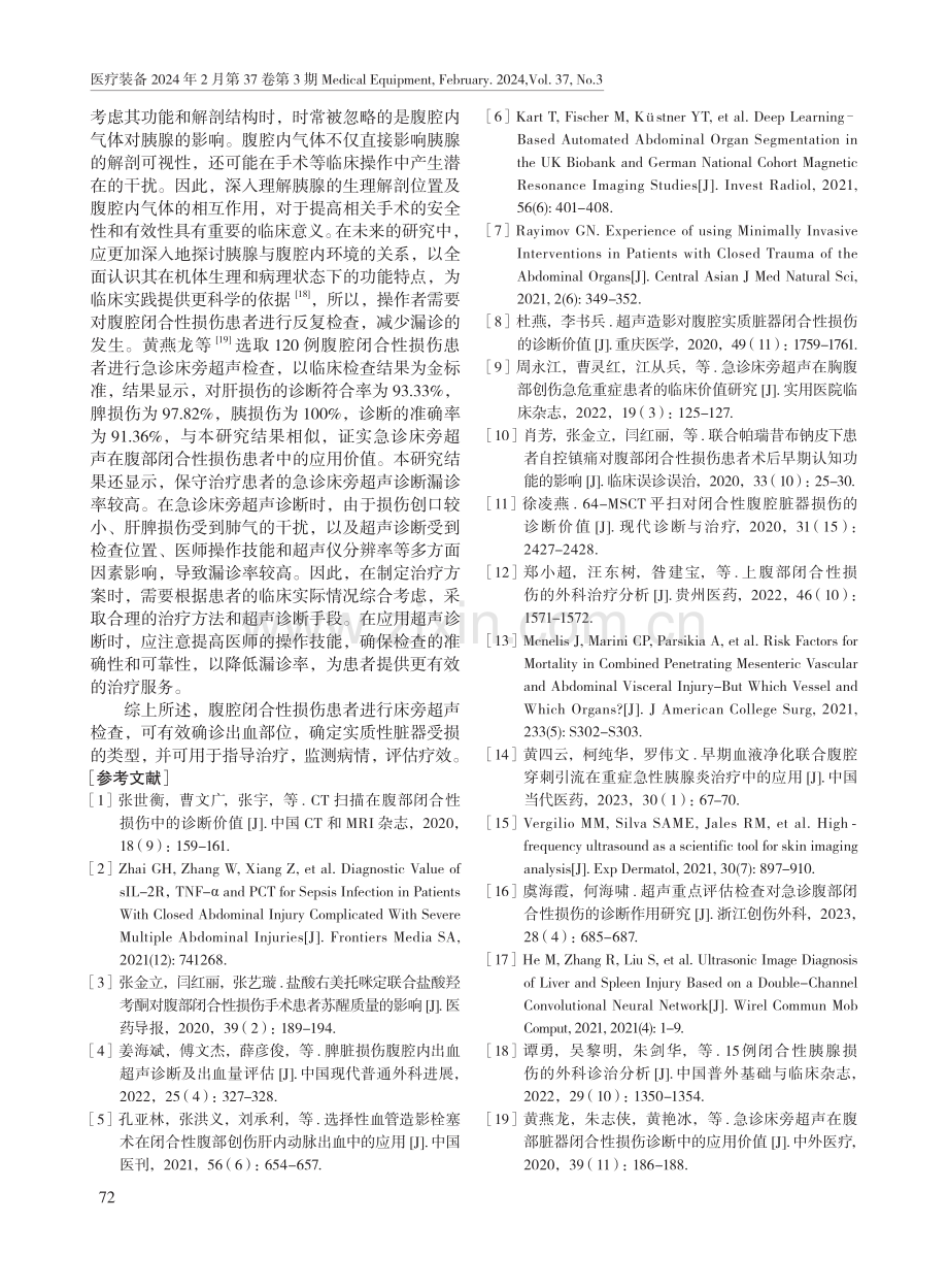 急诊床旁超声在腹部闭合伤患者中的应用效果.pdf_第3页