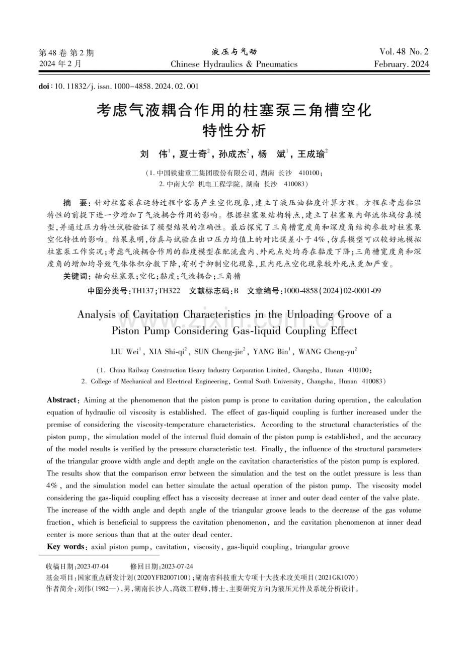 考虑气液耦合作用的柱塞泵三角槽空化特性分析.pdf_第1页