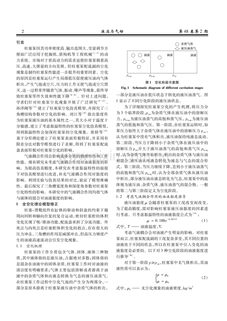 考虑气液耦合作用的柱塞泵三角槽空化特性分析.pdf_第2页