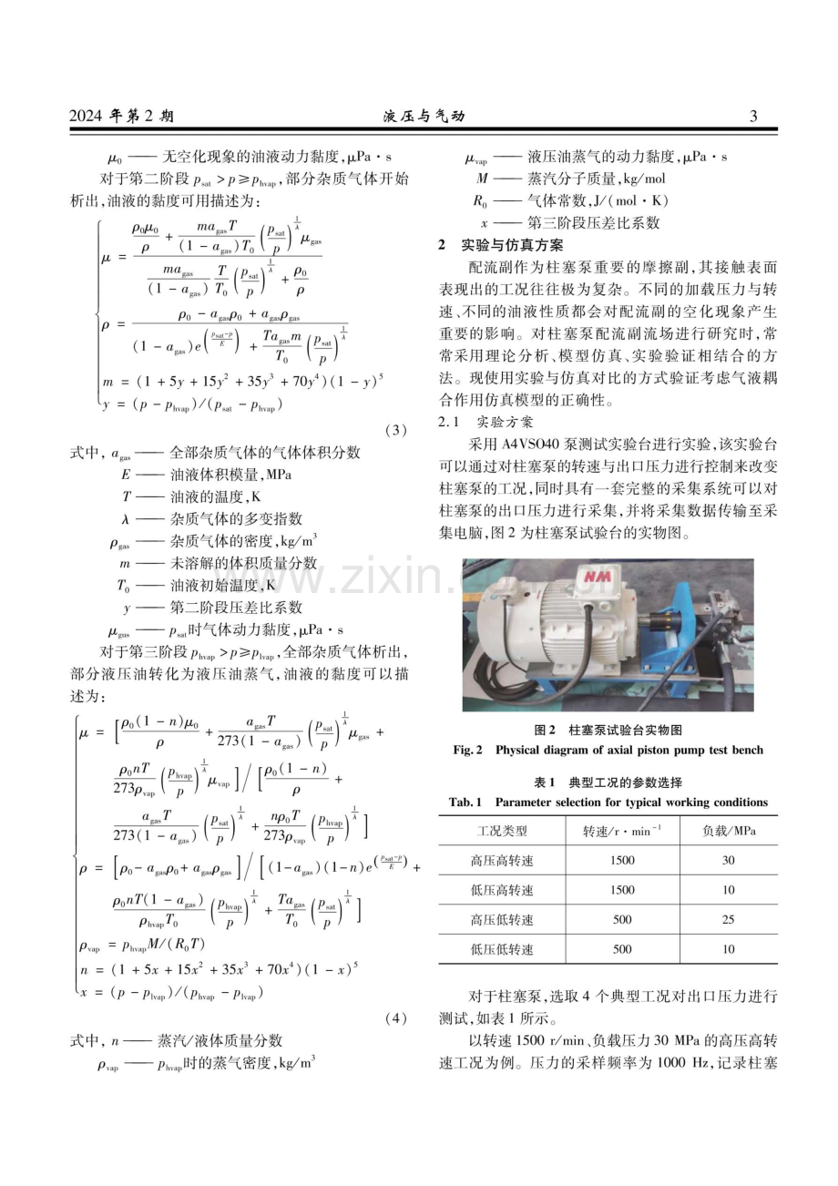 考虑气液耦合作用的柱塞泵三角槽空化特性分析.pdf_第3页