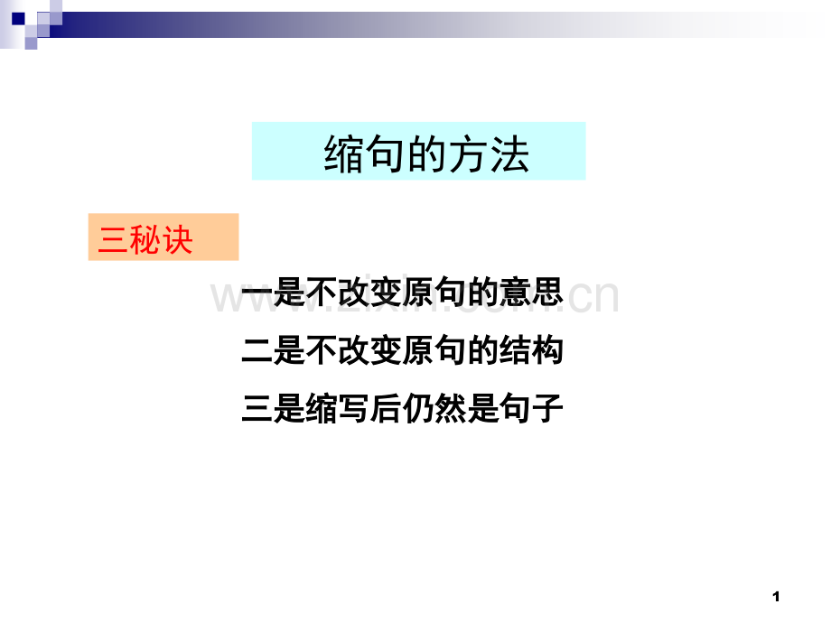 缩句的方法(课堂PPT).ppt_第1页