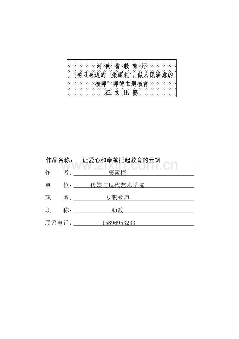 让爱心和奉献托起教育的云帆——师德师风主题征文获奖文章.doc_第1页