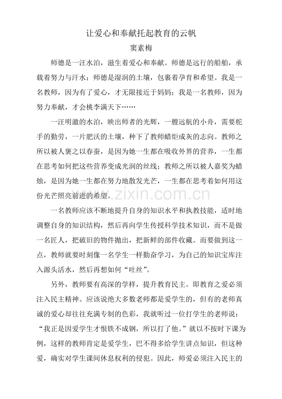 让爱心和奉献托起教育的云帆——师德师风主题征文获奖文章.doc_第2页