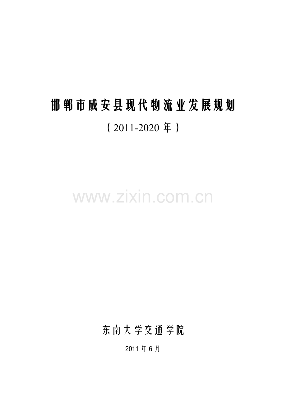 邯郸市成安县现代物流业发展规划文本—-毕业论文设计.doc_第1页