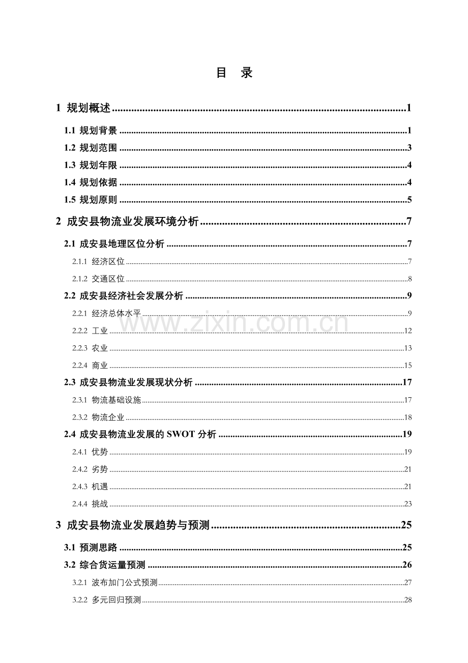 邯郸市成安县现代物流业发展规划文本—-毕业论文设计.doc_第2页