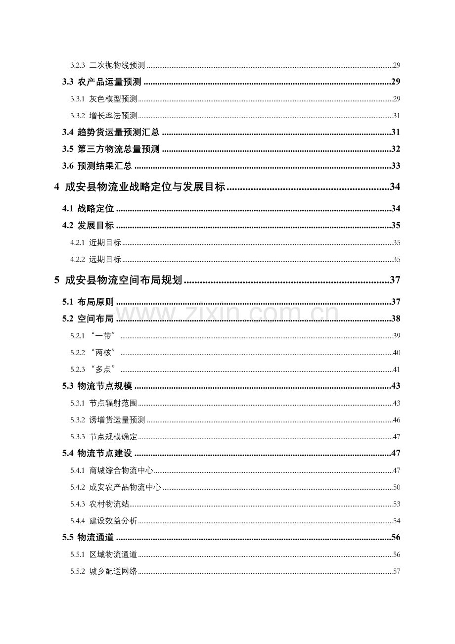 邯郸市成安县现代物流业发展规划文本—-毕业论文设计.doc_第3页