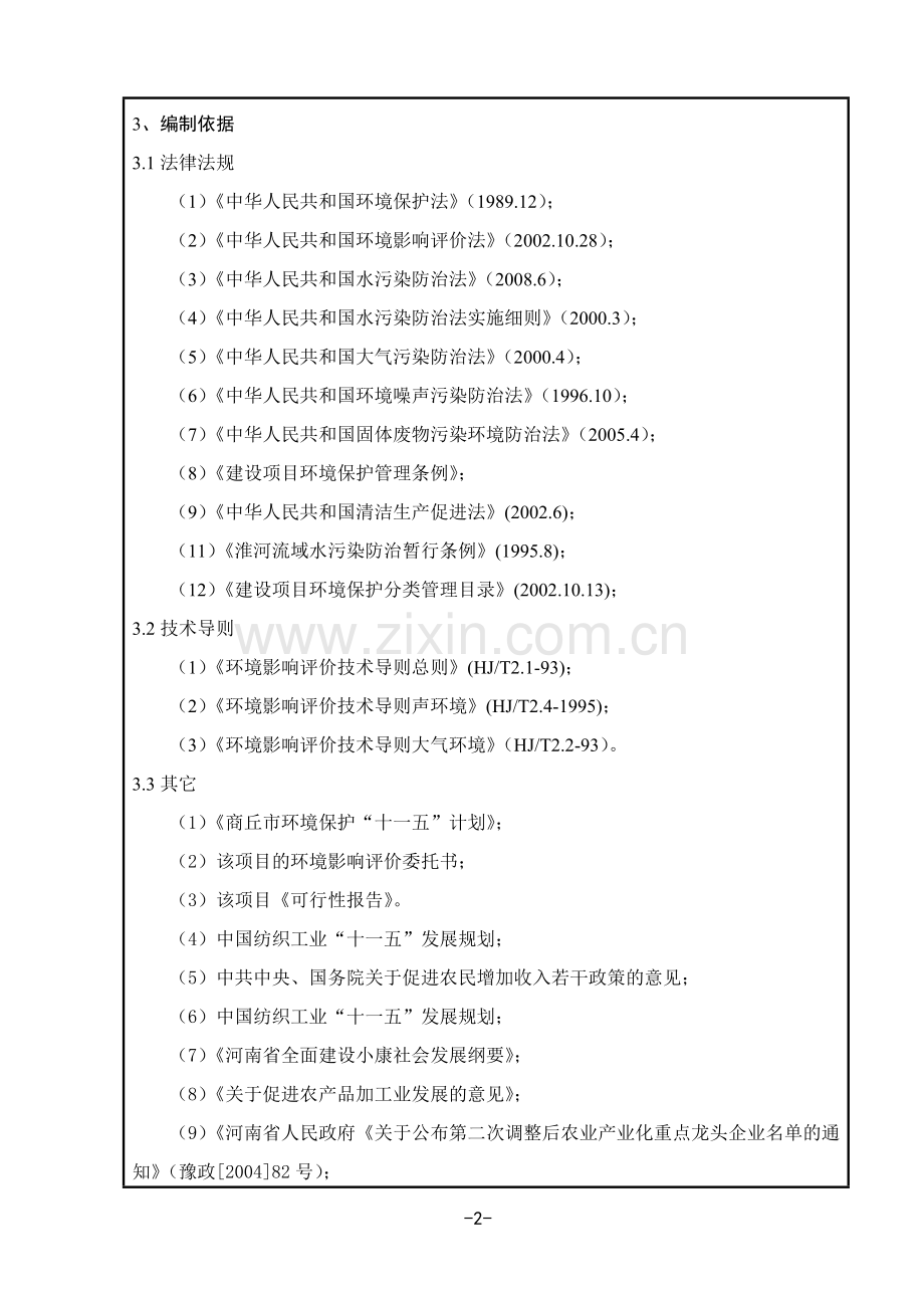 新增5万精梳纱生产线项目投资环境评估报告表.doc_第2页