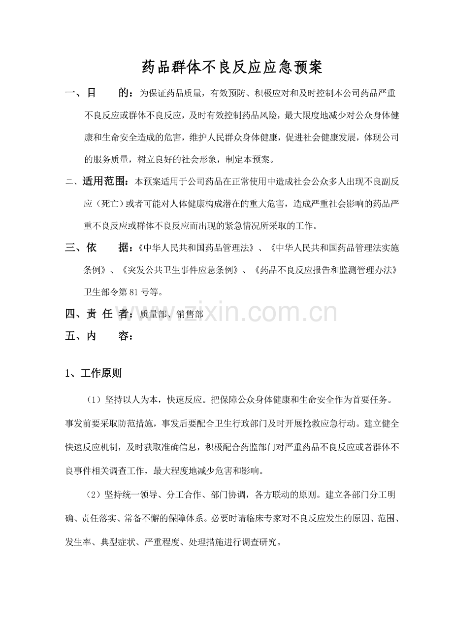 药品群体不良反应应急预案.doc_第1页