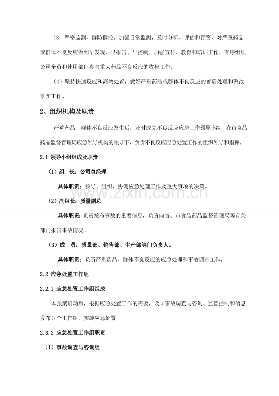 药品群体不良反应应急预案.doc_第2页