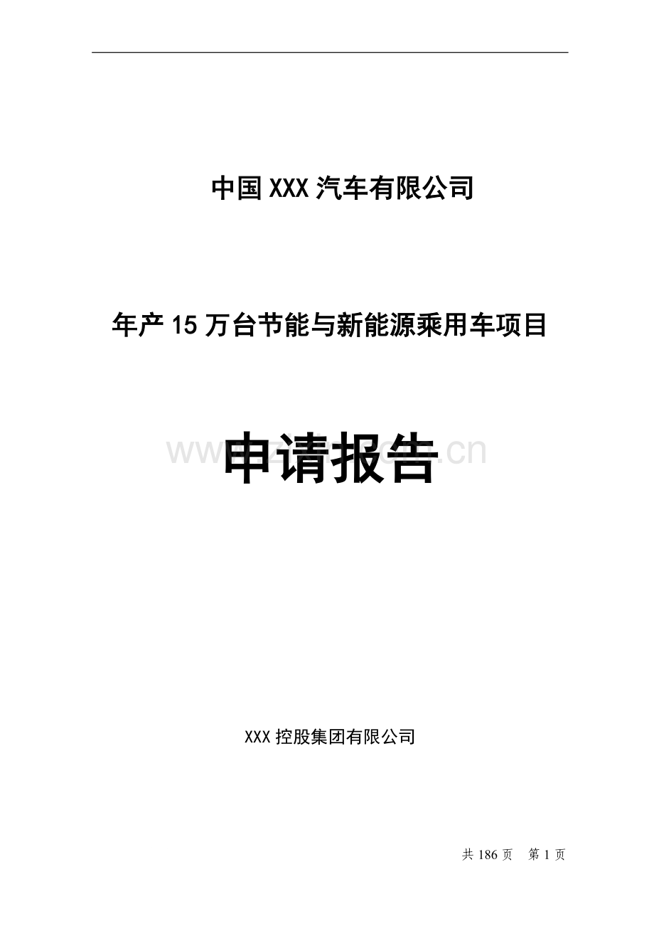 x汽车整车厂年产15万台节能与新能源乘用车项目项目可行性研究报告.doc_第1页