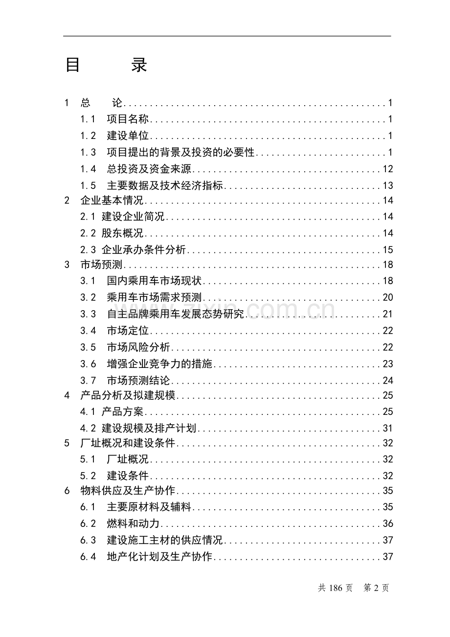 x汽车整车厂年产15万台节能与新能源乘用车项目项目可行性研究报告.doc_第2页