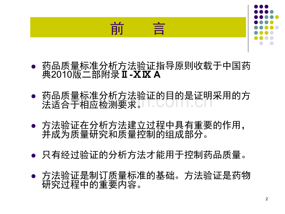 药品质量标准分析方法验证(课堂PPT).ppt_第2页