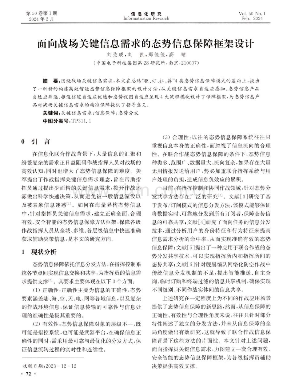 面向战场关键信息需求的态势信息保障框架设计.pdf_第1页