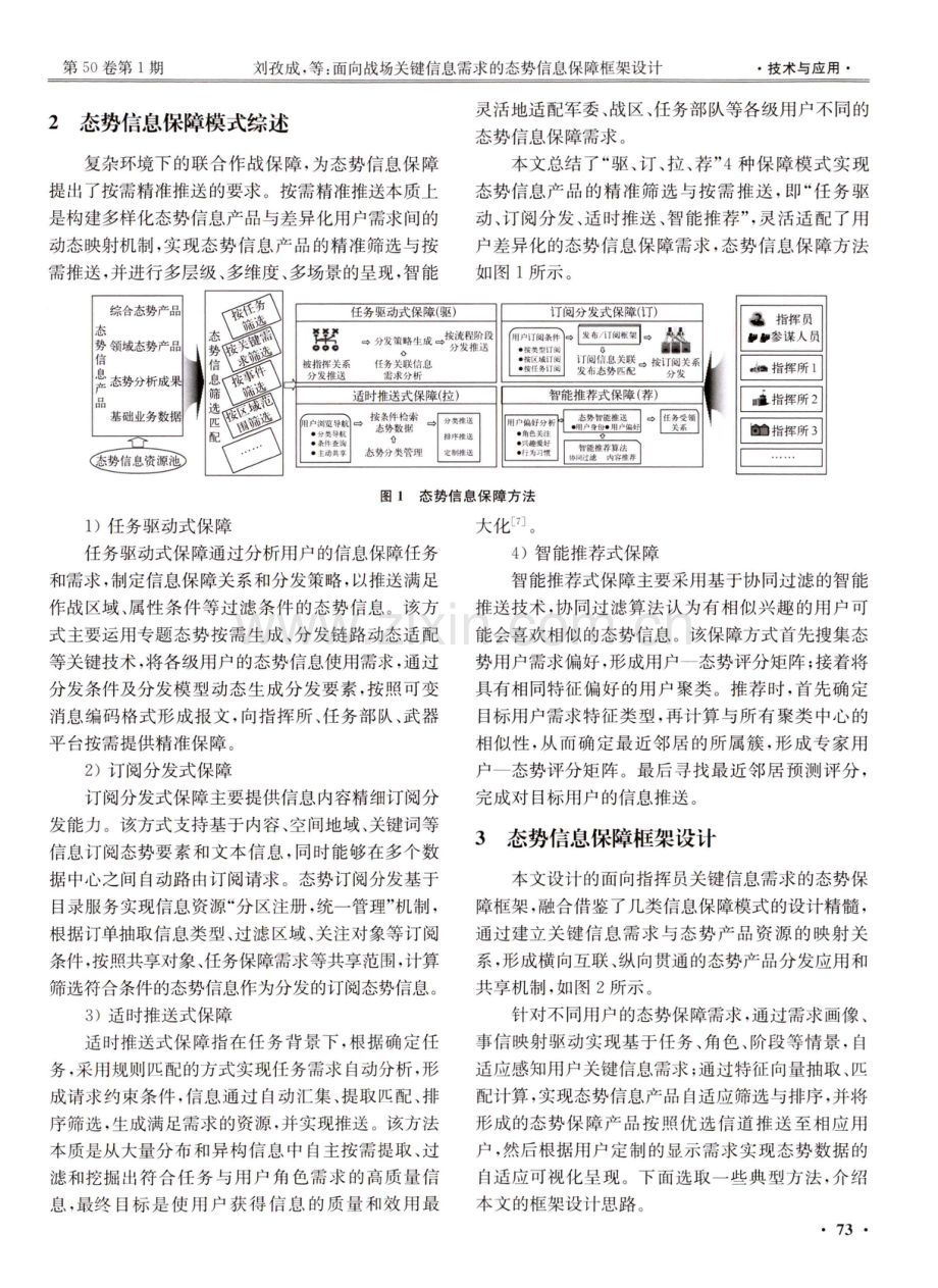 面向战场关键信息需求的态势信息保障框架设计.pdf_第2页