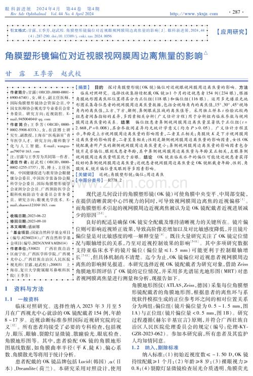 角膜塑形镜偏位对近视眼视网膜周边离焦量的影响.pdf