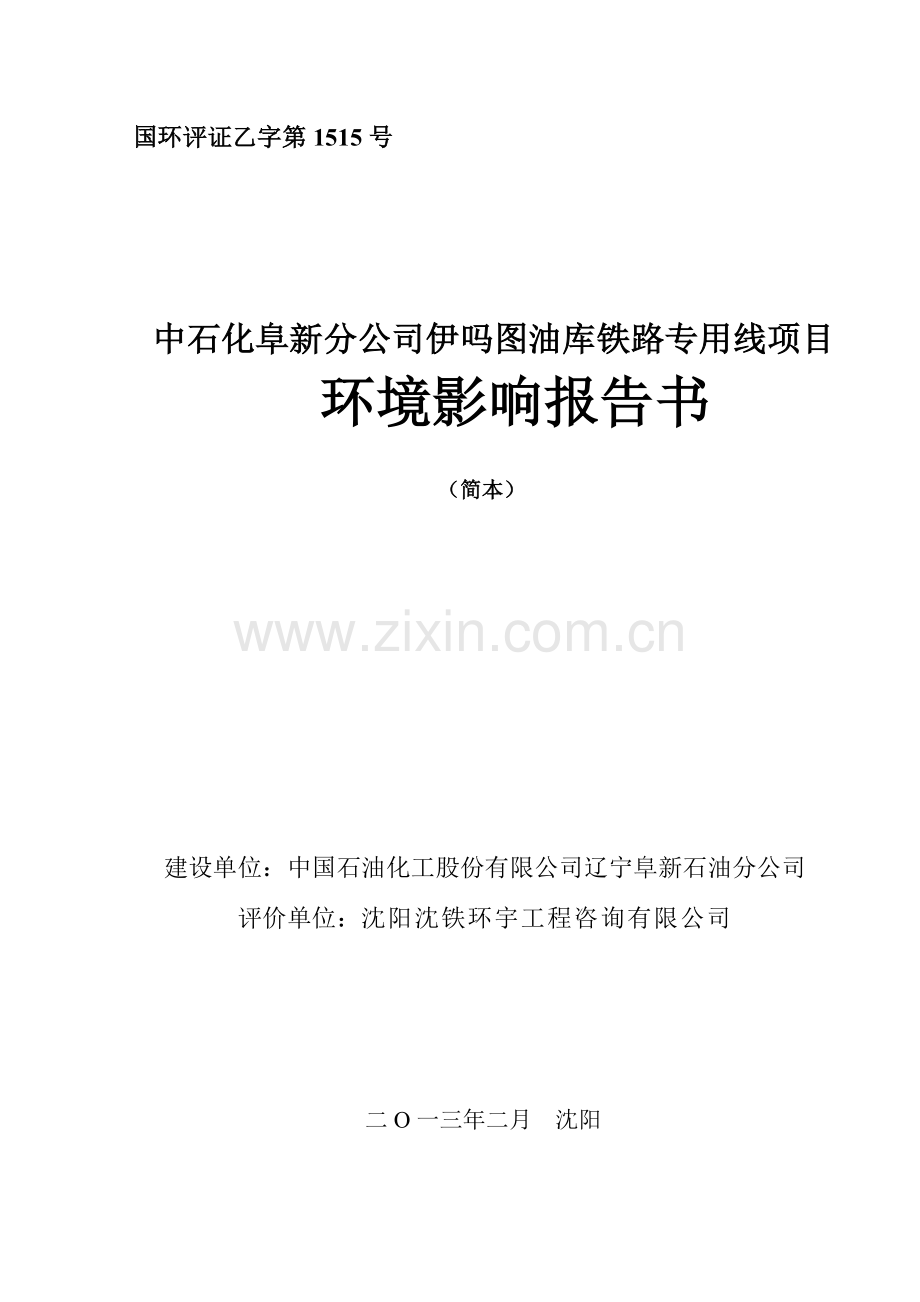 中石化阜新分公司伊吗图油库铁路专用线项目建设立项环境影响分析评估报告书.doc_第1页