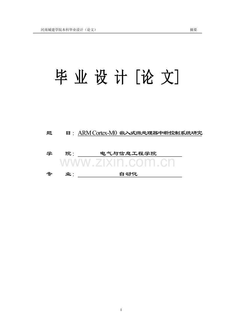 arm-cortex-m0-嵌入式微处理器中断控制系统研究--毕业论文.doc_第1页