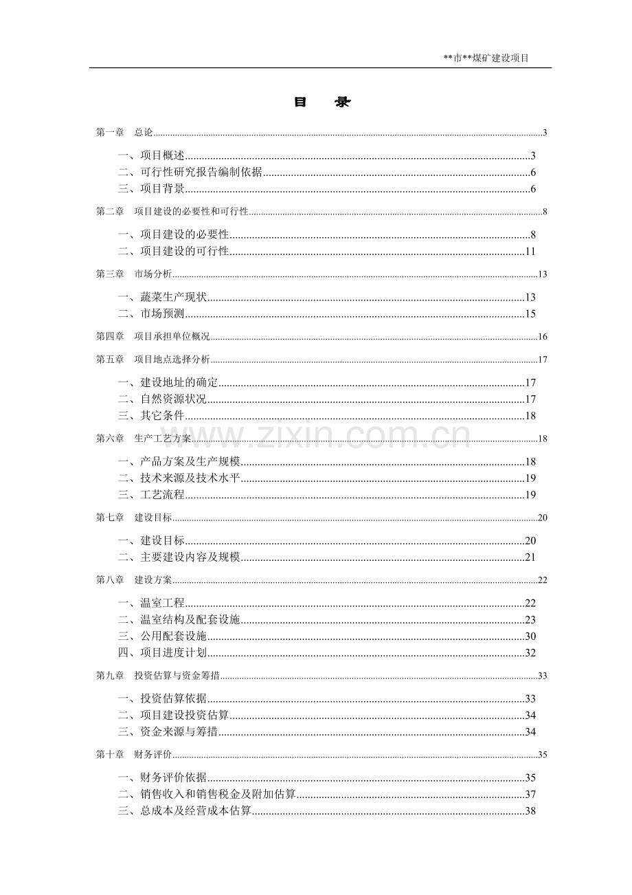 xx市xx煤矿建设项目环境评估报告.doc_第1页