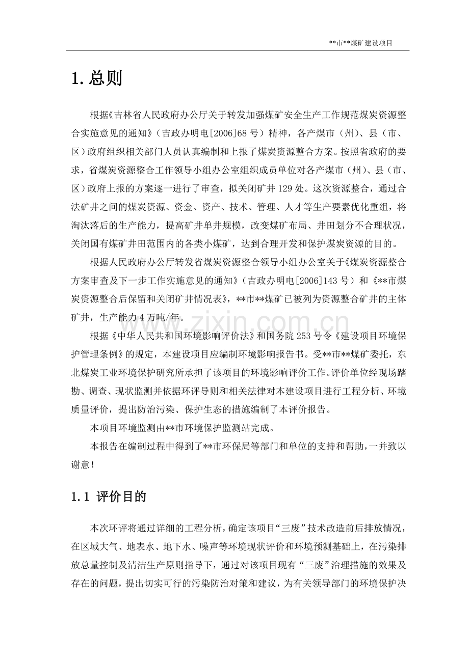 xx市xx煤矿建设项目环境评估报告.doc_第3页