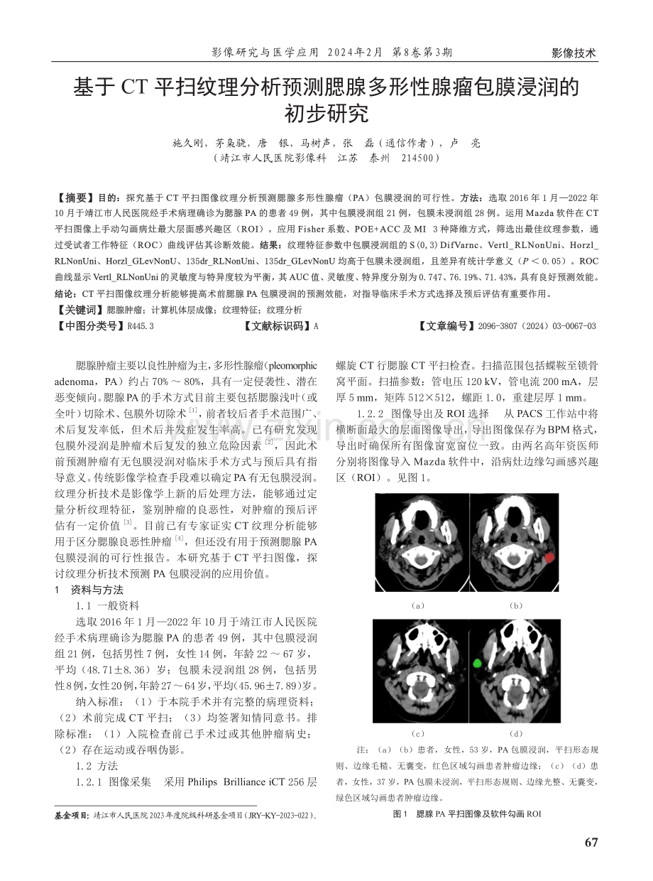 基于CT平扫纹理分析预测腮腺多形性腺瘤包膜浸润的初步研究.pdf_第1页