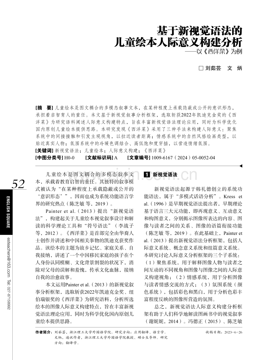 基于新视觉语法的儿童绘本人际意义构建分析——以《西洋菜》为例.pdf_第1页