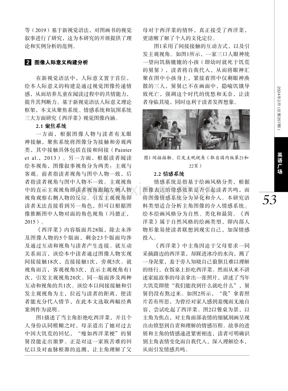 基于新视觉语法的儿童绘本人际意义构建分析——以《西洋菜》为例.pdf_第2页