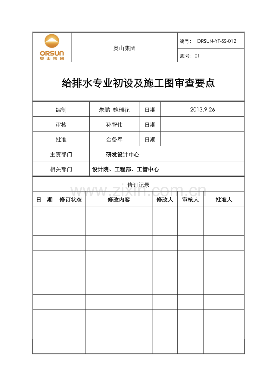 给排水初设及施工图审查要点.doc_第1页