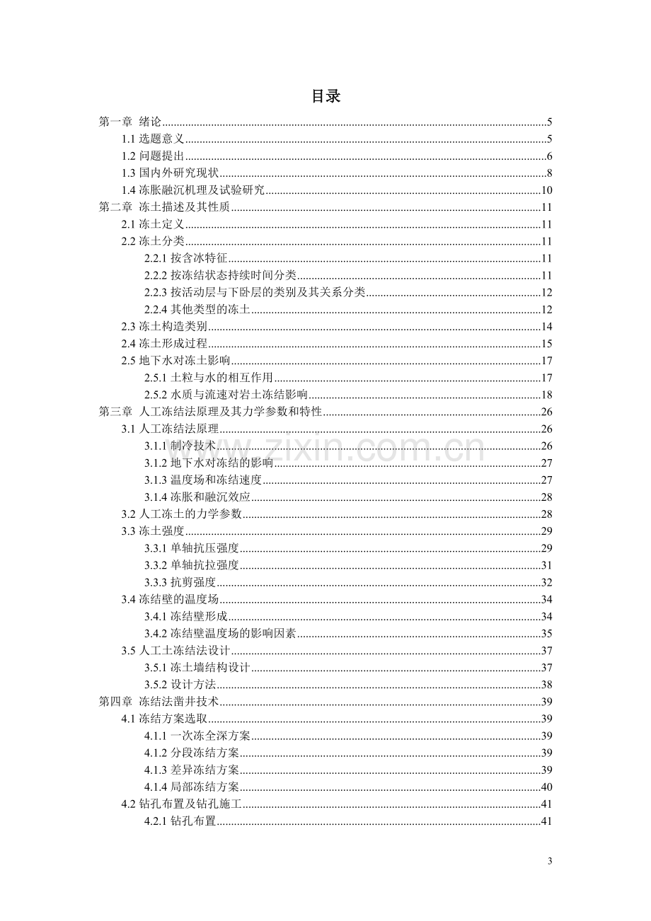 工人冻结法的施工技术研究--毕业设计.doc_第3页