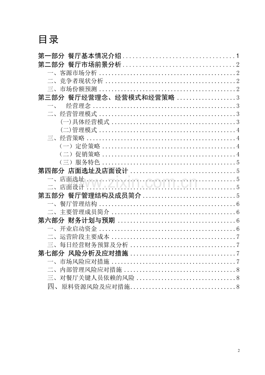 别样beyoung学生餐厅商业分析计划书-毕业论文.doc_第2页