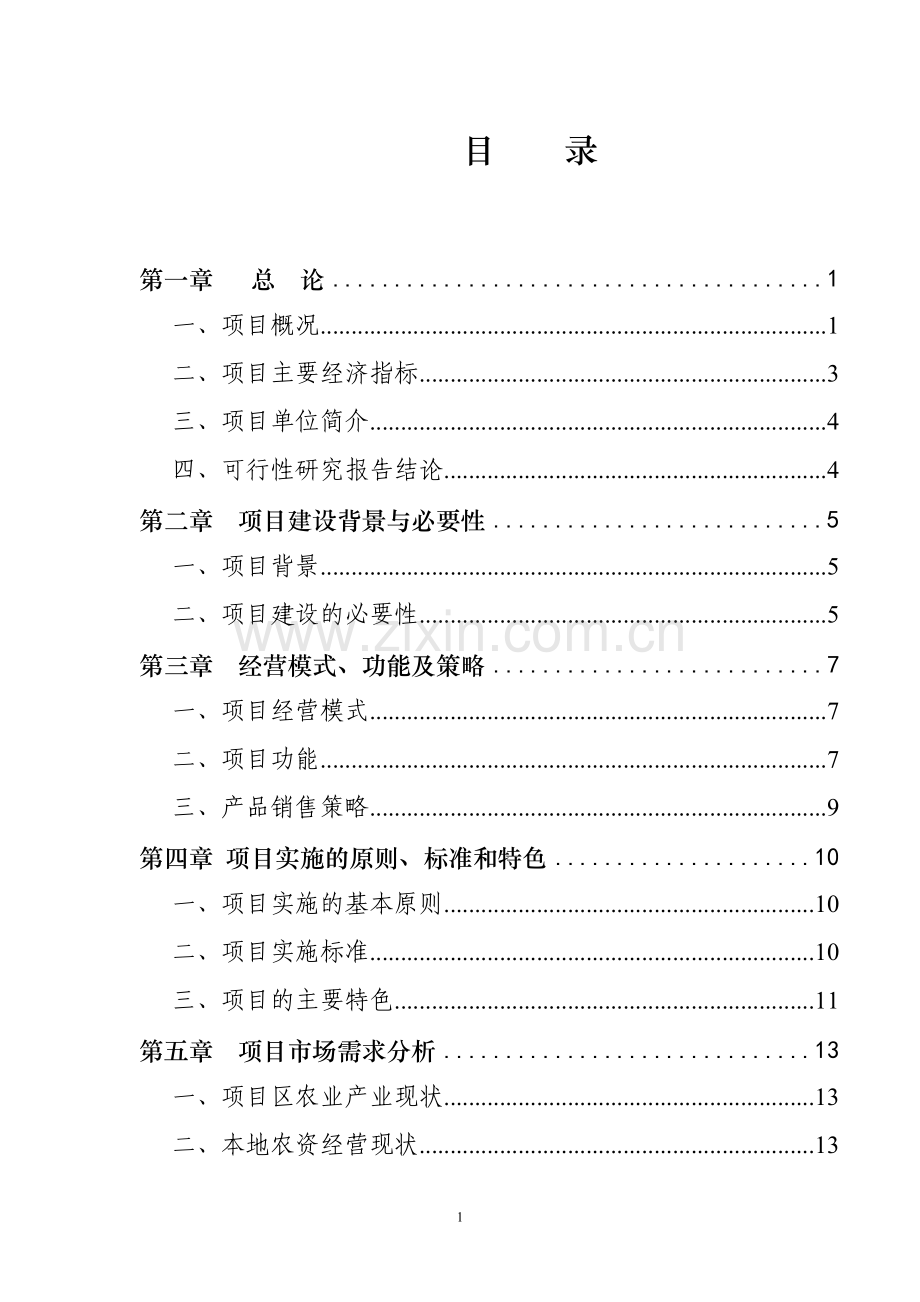 XXX花卉山庄开发建设项目可行性研究报告.doc_第1页