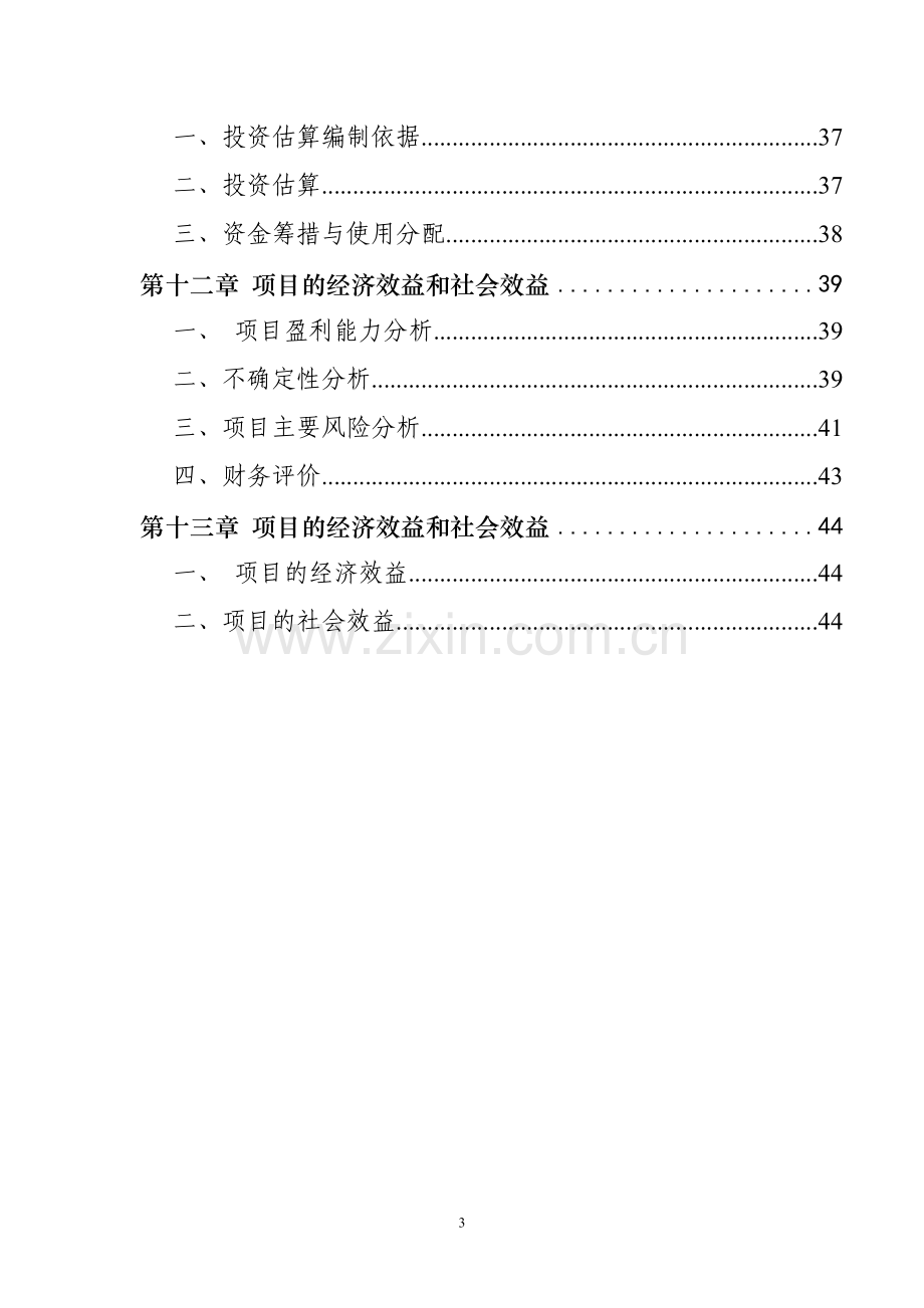 XXX花卉山庄开发建设项目可行性研究报告.doc_第3页