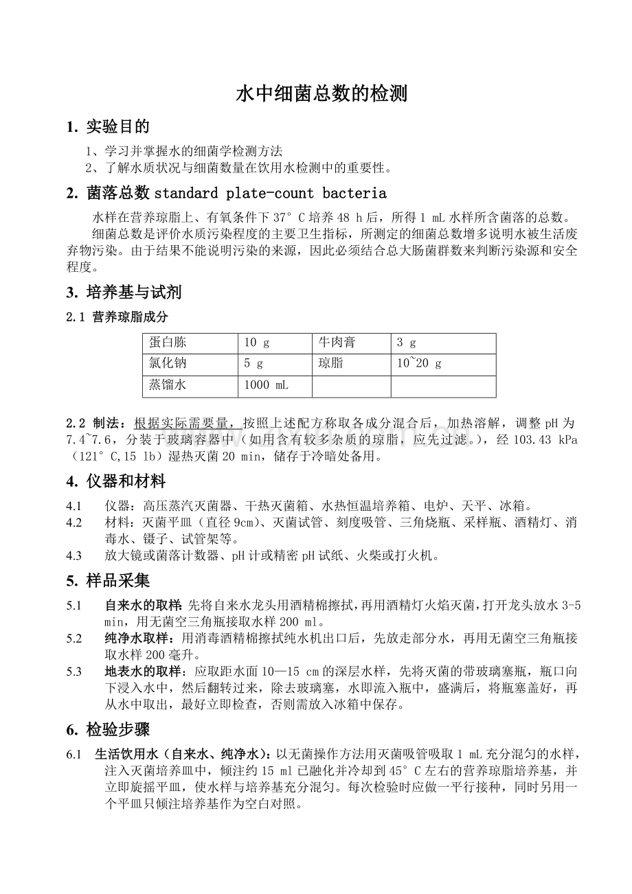 水中细菌总数的测定.doc_第1页