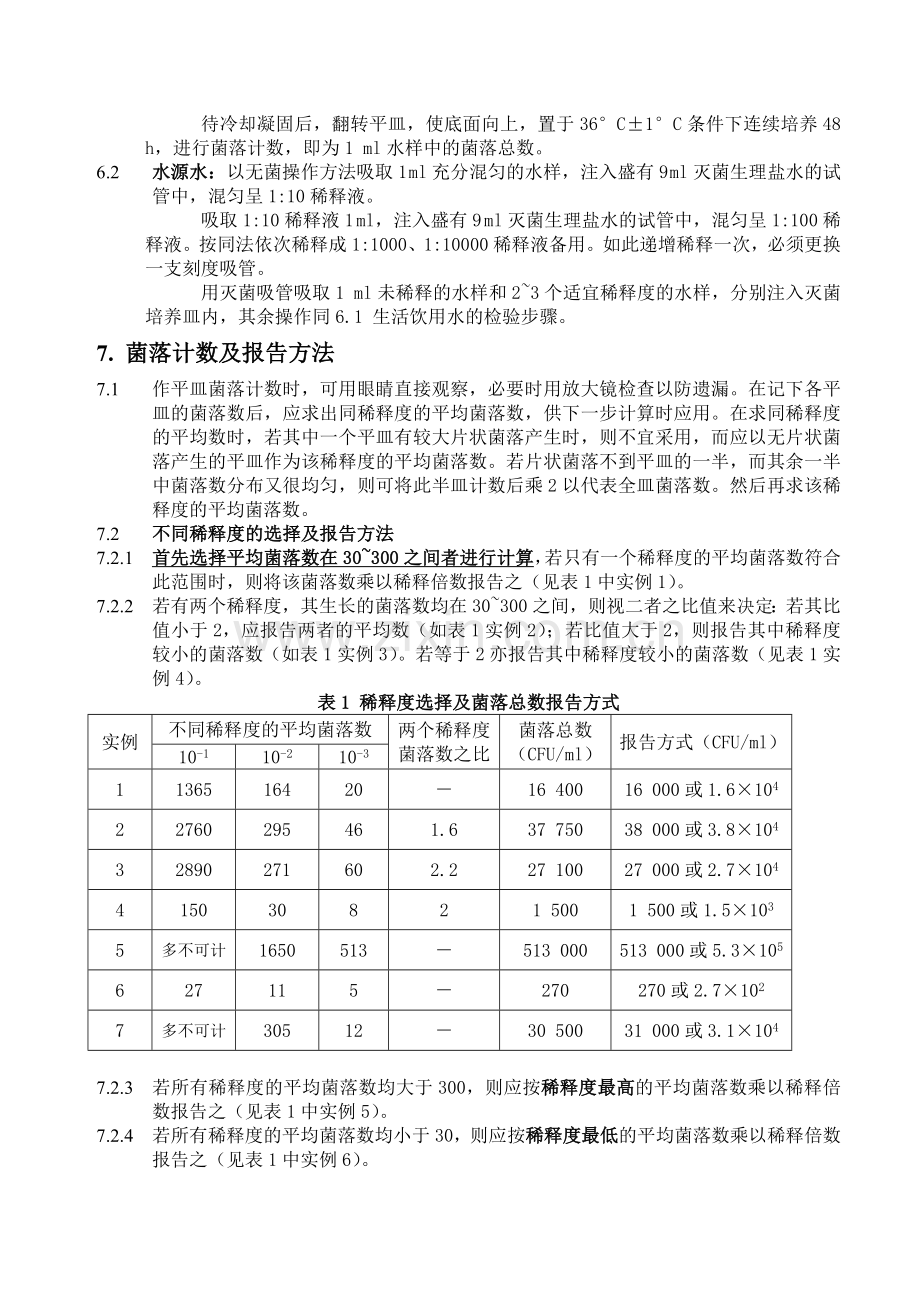 水中细菌总数的测定.doc_第2页