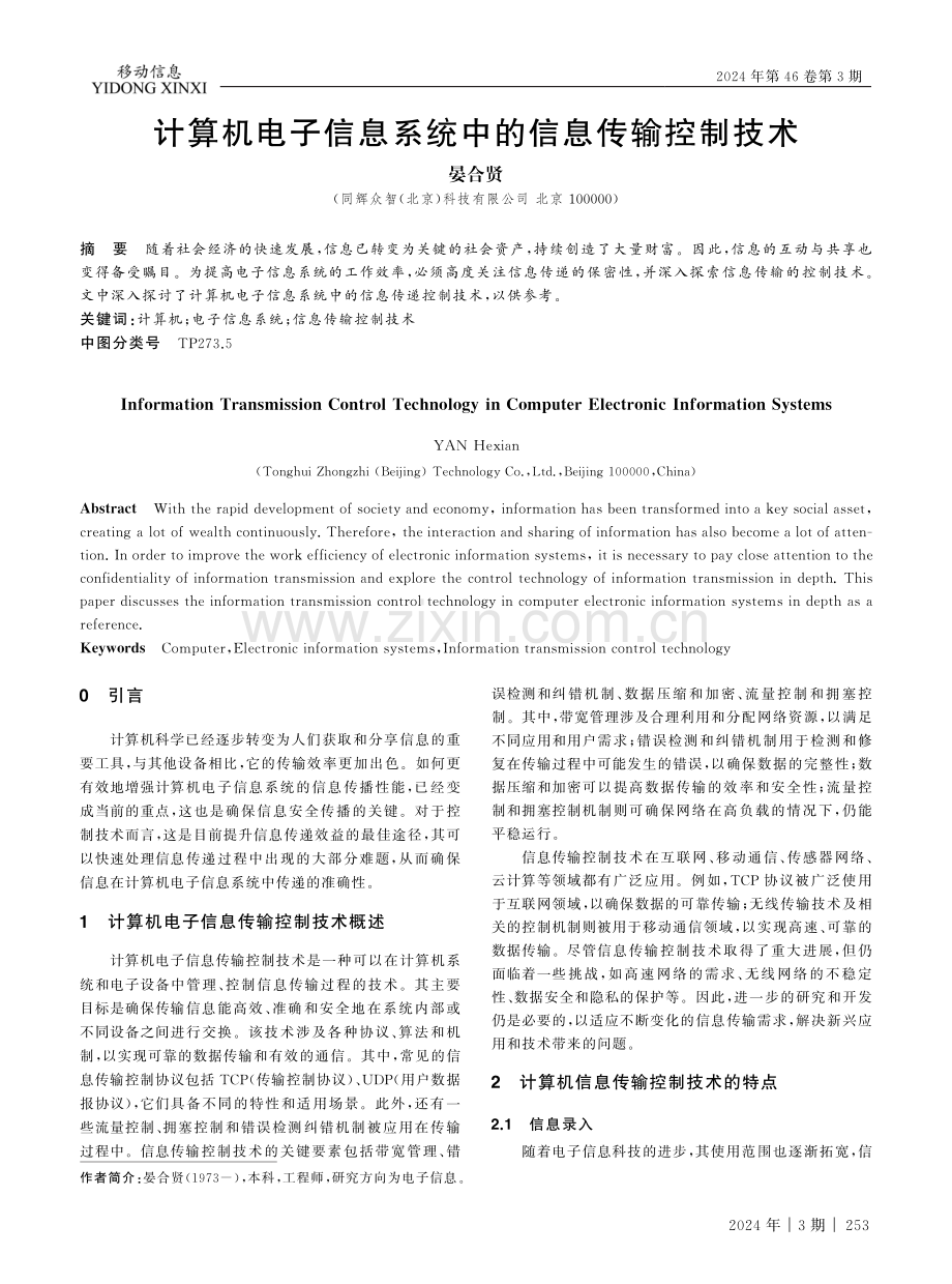 计算机电子信息系统中的信息传输控制技术.pdf_第1页