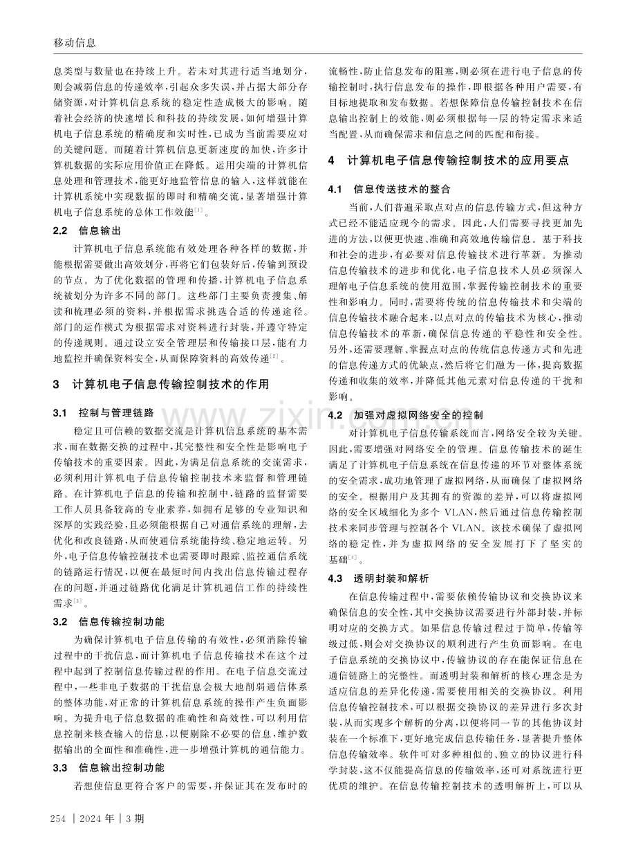 计算机电子信息系统中的信息传输控制技术.pdf_第2页