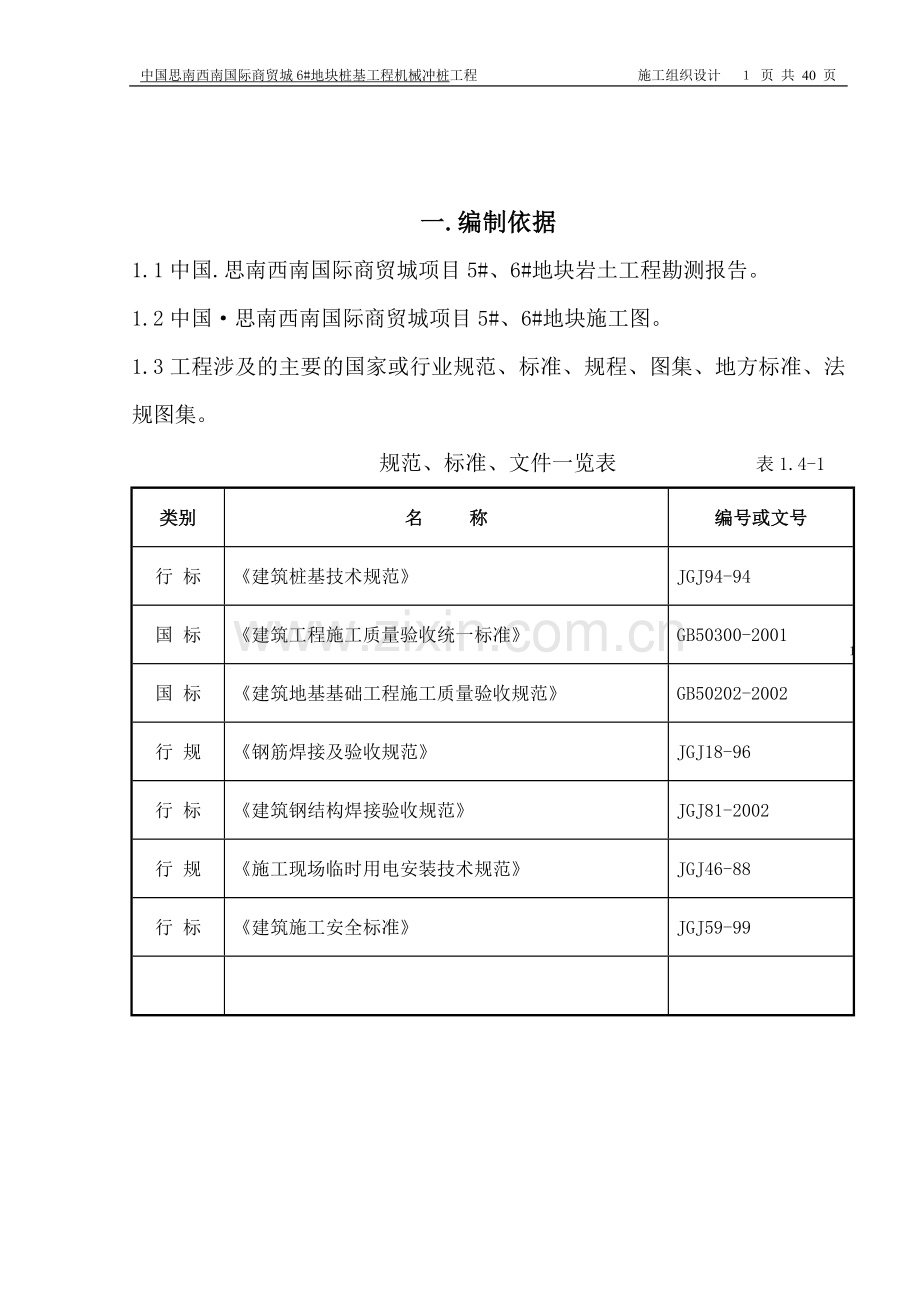 大学毕设论文--冲孔灌注桩基施工方案.doc_第2页