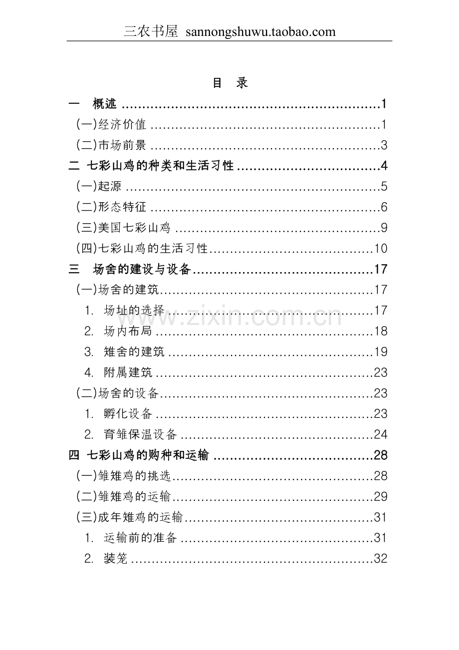 2016年七彩山鸡养殖技术资料--大全.doc_第1页