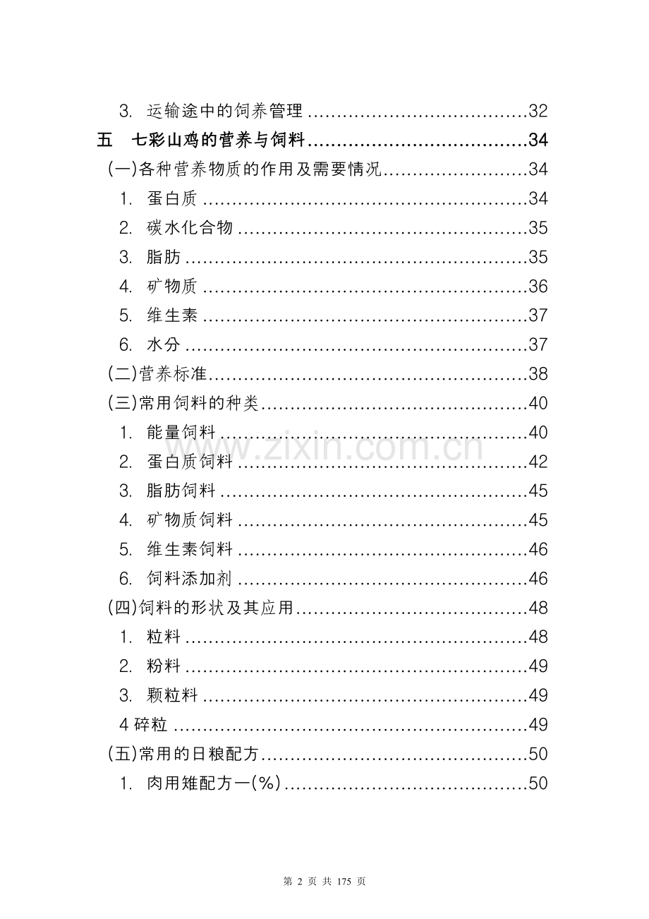 2016年七彩山鸡养殖技术资料--大全.doc_第2页