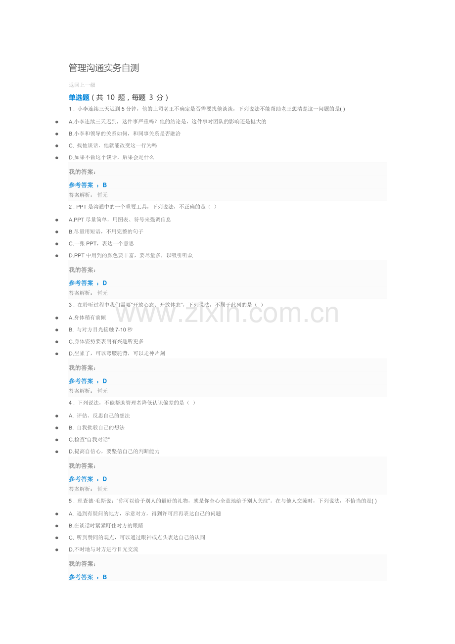 管理沟通实务自测.doc_第1页