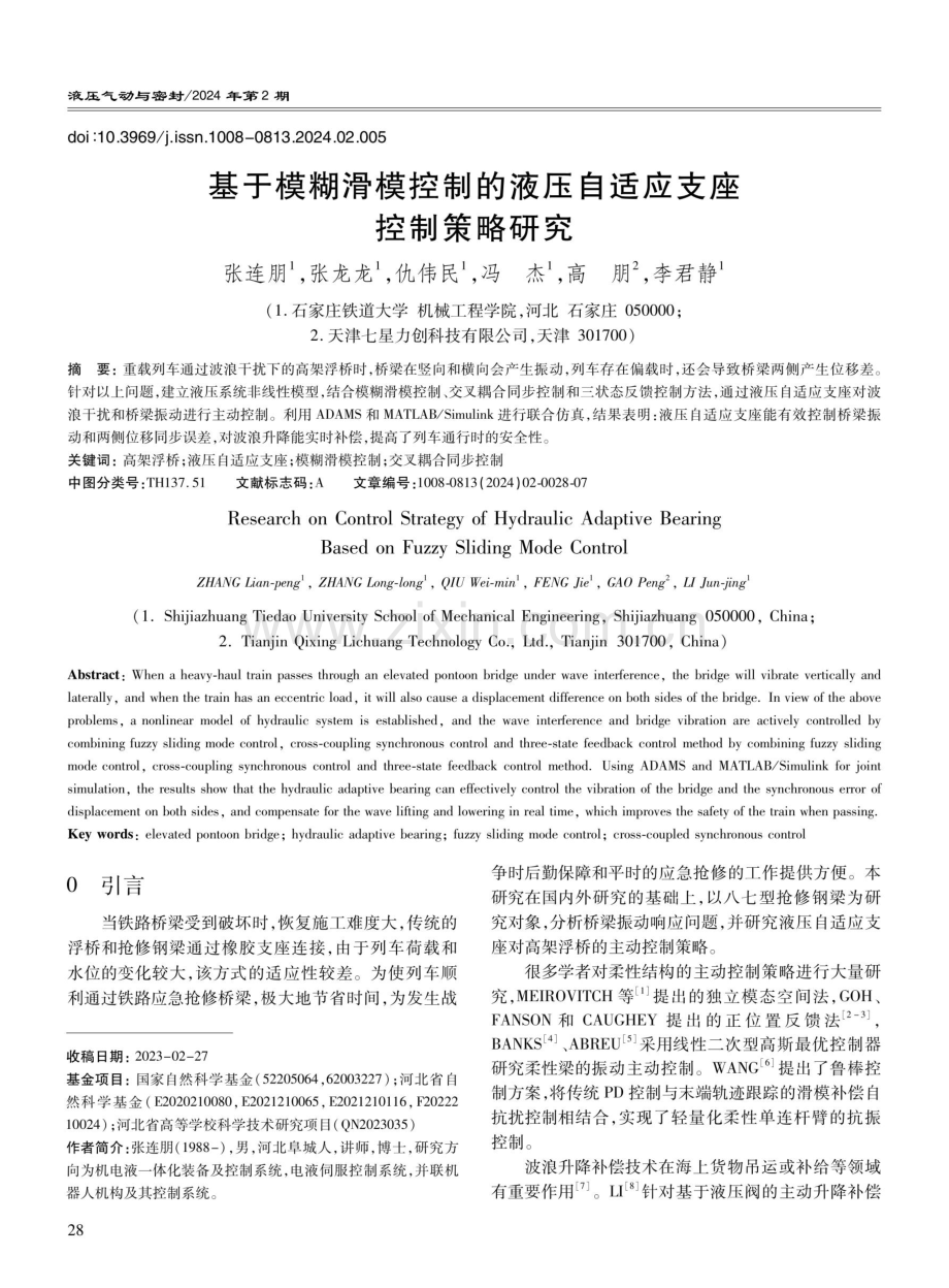 基于模糊滑模控制的液压自适应支座控制策略研究.pdf_第1页