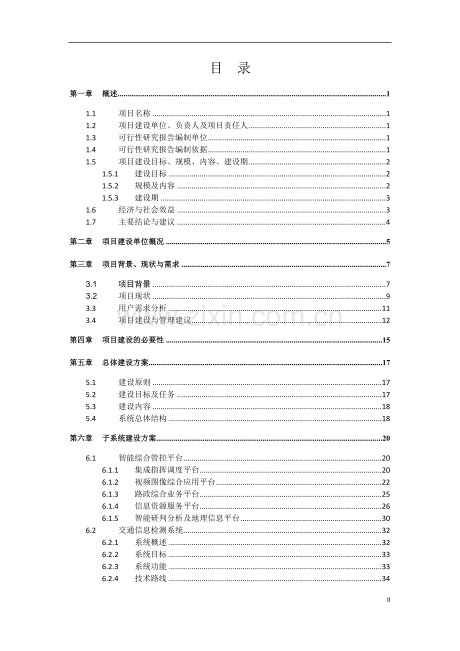 快速路管理中心智能管控平台建设项目可行性研究报告.doc_第2页