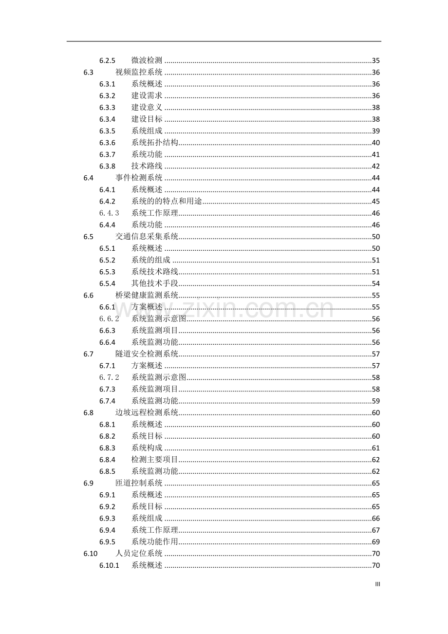 快速路管理中心智能管控平台建设项目可行性研究报告.doc_第3页